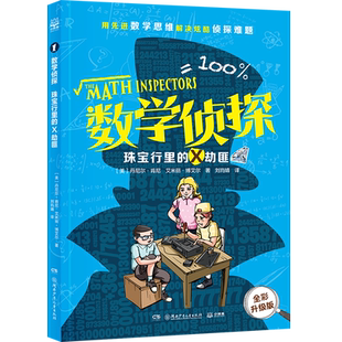 数学侦探 珠宝行里的X劫匪