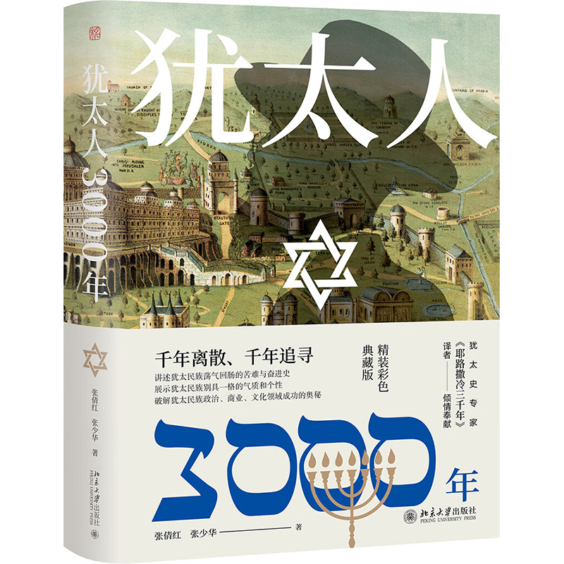 犹太人3000年精装彩色典藏版