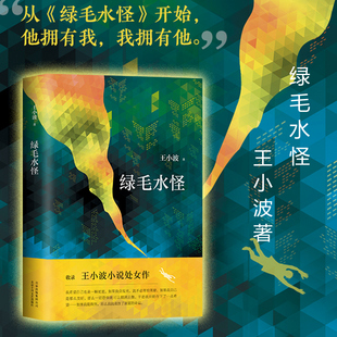 绿毛水怪 王小波 精装版  黄金时代三部曲 现当代文学 随笔散杂文 夜行记 红拂夜奔 安徽新华书店旗舰店官网正版图书