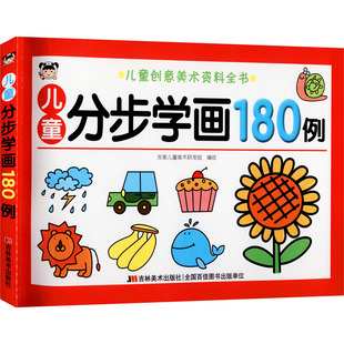 儿童分步学画180例