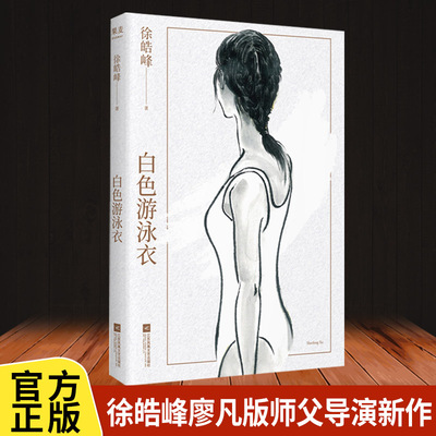 白色游泳衣徐皓峰师父导演新作