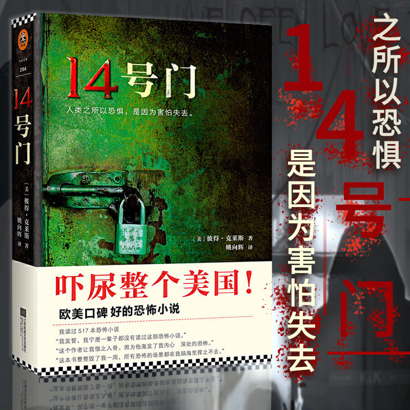 《14号门》彼得·克莱斯著 外国小说人类之所以恐惧是因为害怕失去 外国文学小说 惊悚恐怖悬疑侦探推理小说 科幻玄幻长篇小说书籍 书籍/杂志/报纸 外国小说 原图主图