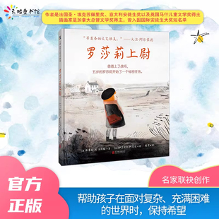 罗莎莉上尉 北京联合出版公司 (法)蒂莫泰·德·丰拜勒 著 程雯 译 (加)伊莎贝尔·阿瑟诺 绘 儿童文学 安徽新华书店正版书籍