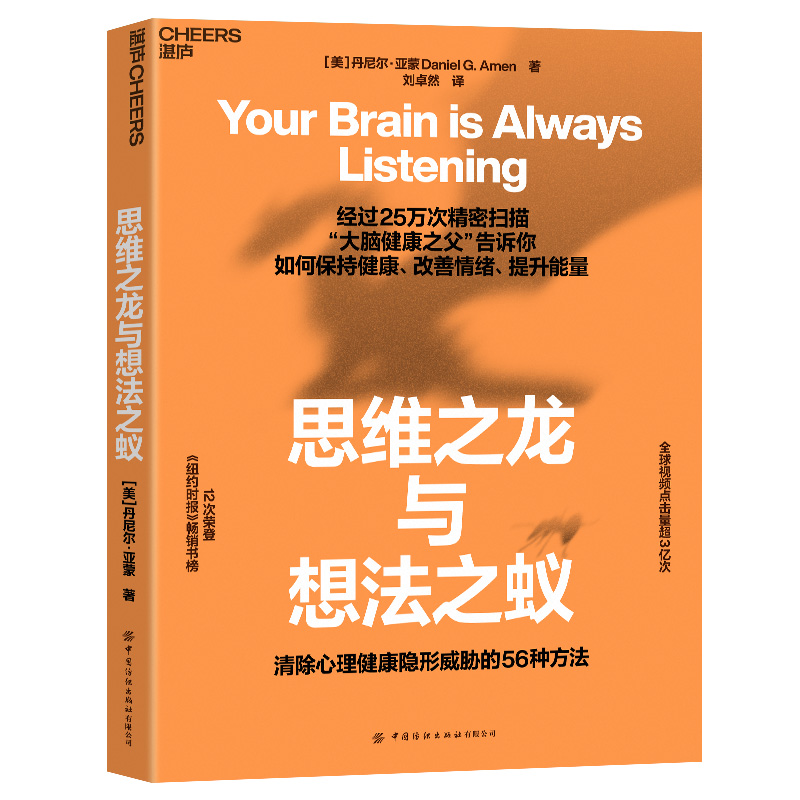 思维之龙与想法之蚁 丹尼尔&middot;亚蒙 著 &ldquo;大脑健康之父&rdquo;告诉你如何保持健康、改善情绪、提升能量 积极情绪的力量 心理健康书籍
