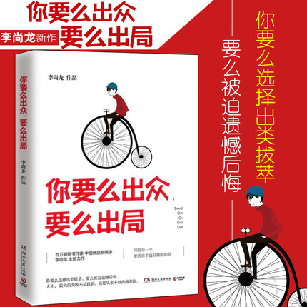 你要么出众要么出局 李尚龙 你只是看起来很努力 你所谓的稳定 不过是在浪费生命青春文学励志畅销书籍