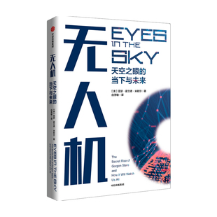 无人机天空之眼的当下与未来 亚瑟·霍兰德·米歇 著 人类如何与无人机监视技术相处深入探讨隐私权颇具人文关怀和前瞻性新华正版