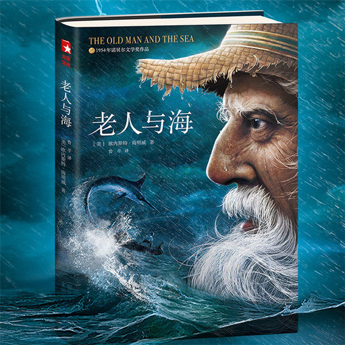 老人与海 无删减插图海明威著 茅盾文学奖得主麦家 版本 中小学青少年课外阅读世界经典名著 外国文学小说书籍 浙江文艺