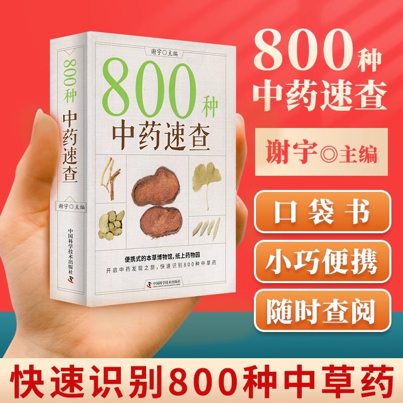 开启中药发现之旅，快速识别800种中草