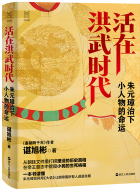 活在洪武时代 朱元璋治下小人物的命运 谌旭彬 著经纬度丛书 古代历史明朝历史读物 解读朱元璋及其政治制度 了解古代民情