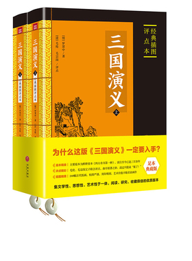 正版 三国演义 正版经典插图评点本 罗贯中 原著初中学生青少xx全套白话无删减完整版神话小说古典文学四大名著 无拼音
