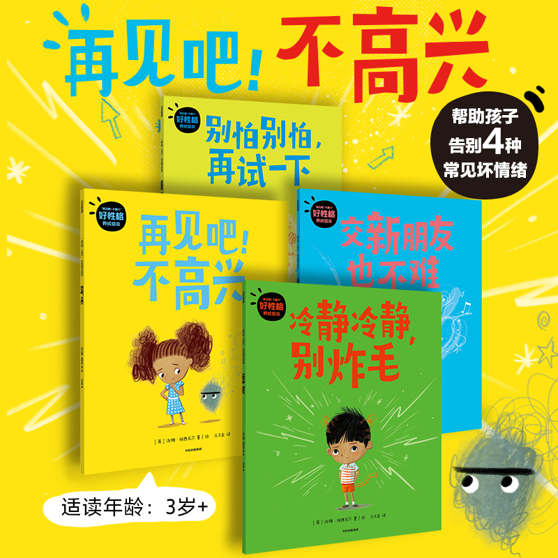 “再见吧!不高兴”好性格养成绘本全套4册 3-4-5-6周岁幼儿园 汤姆珀西瓦 著 直击养育痛点帮助孩子告别常见坏情绪养成好性格图画