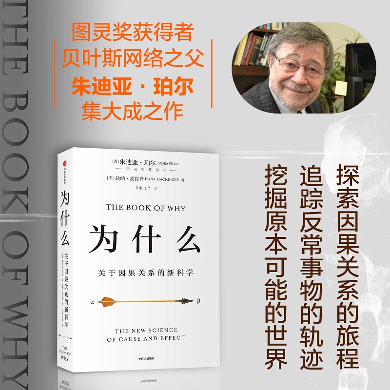 建构因果关系科学体系掀起一场“因果革命”