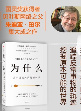 为什么：关于因果关系的新科学 朱迪亚·珀 著 罗振宇何帆  超越大数据与深度学习 中信出版社图书 正版书籍新华书店