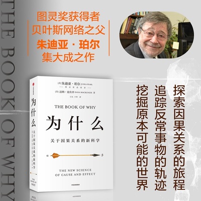 为什么：关于因果关系的新科学 朱迪亚·珀 著 罗振宇何帆  超越大数据与深度学习 中信出版社图书 正版书籍新华书店