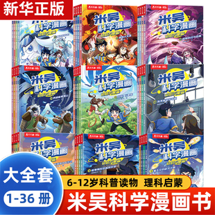 米吴科学漫画书奇妙万象篇36册第九辑33-36册科普类读物绘本第二三四五六七揖故事书儿童读物6-12岁小学生孩子超喜爱看课外读物