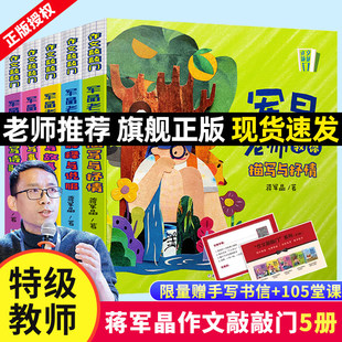 【官方正版】蒋军晶作文敲敲门全5册 作文素材军晶老师教你写故事诗歌事情抒情解释说服超级作文本小学生同步满分作文三四五六年级