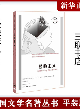 图画通识丛书：经验主义Introducing Empiricism 哲学和   知识读物 三联书店官方