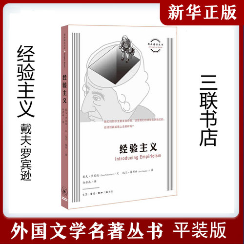 图画通识丛书：经验主义