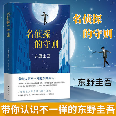 正版 名侦探的守则 东野圭吾 侦探推理悬疑外国小说集 一本犀利幽默又解压的小说 继白夜行后又一力作解忧杂货店恶意 畅销书籍