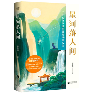 百家讲坛 诗意人生和精神之美 主讲人何楚涵博士新作 中国文化版 果麦出品 星河落人间 人类群星闪耀时 25位中国圣贤