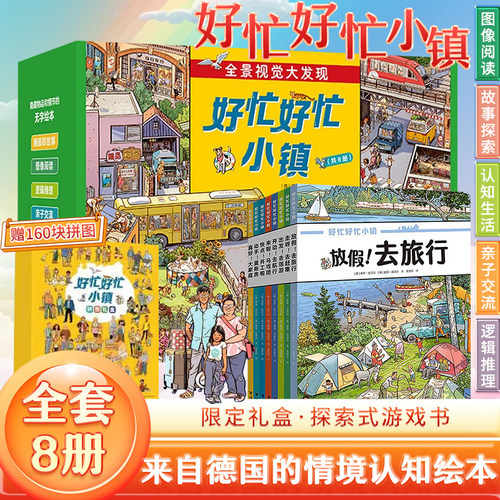 全套赠拼图 好忙好忙小镇8本7册 全景视觉大发现故事中文版去赶集去郊游马戏团快点开工啦无字纸板小学生课外阅读书籍 绘本图画书