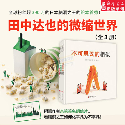 不可思议的相似 不可思议的整理 田中达也的微缩世界（全3册） 3-6岁  儿童绘本 全球 超390万的日本脑洞 的绘本首秀！