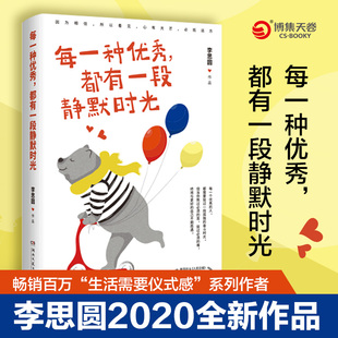 每一种优秀都有一段静默时光 李思圆2020新书 生活需要仪式感 成功励志书籍畅销书排行榜 安徽新华书店正版包邮