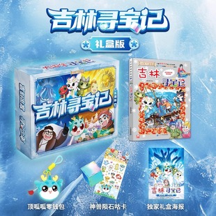 大中华寻宝系列31 吉林寻宝记礼盒版 大中华寻宝系列 漫画书 中国 地理 我的一本科学百科 全书 世界儿童科普 6-7-12岁