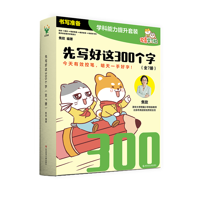 先写好这300个字 全七册 是一套针对幼小衔接阶段孩子打造的书写启蒙教材 前4册让孩子在把笔拿稳 后3册则是重点让孩子练习书写