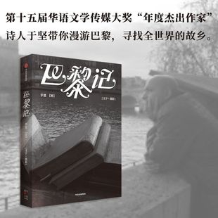 巴黎记 第十五届华语文学传媒大奖“年度杰出作家  诗人于坚沉潜之作 致力于反思现代文明，追寻诗意的生活。