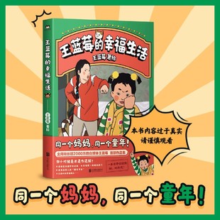 超2000万 王蓝莓作品集一本书带你回到8090年代搞笑漫画书 新华书店正版 王蓝莓 包邮 同一个妈妈同一个童年全网 书籍 幸福生活