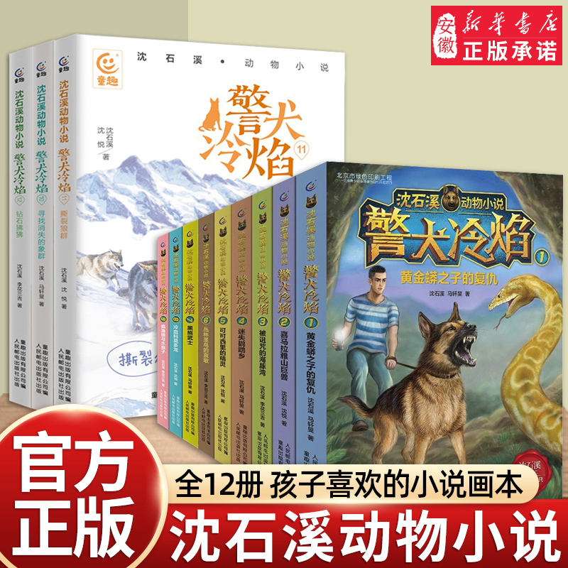 正版 沈石溪动物小说全集 警犬冷焰全套12册黄金蟒之子的复仇喜马拉雅山巨兽迷失鹦鹉乡可可西里的精灵6-12周岁小学生课外阅读书籍 书籍/杂志/报纸 儿童文学 原图主图