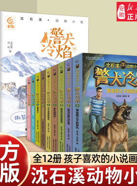 正版 沈石溪动物小说全集 警犬冷焰全套12册黄金蟒之子的复仇喜马拉雅山巨兽迷失鹦鹉乡可可西里的精灵6-12周岁小学生课外阅读书籍