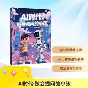 利用它放大想象力 14岁适读 小孩 能力 求知欲和解决问题 学会与AI协作 如何用AI助力学习生活 臧良俊 做会提问 AI时代