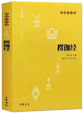 楞伽经 （原文+注释+译文）正版书籍 经典佛教十三经 赖永海,刘丹 注 哲学/宗教佛学佛教结缘免邮经书 中华书局