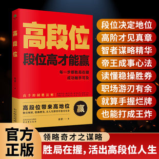 高段位 段位高才能赢 胜局在握 活出高段位人生 每一步都胜局在握 成功触手可及 领略奇才之谋略 即使抓到烂牌也能打成王炸