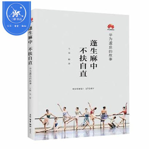 三联书店华为的管理的故事