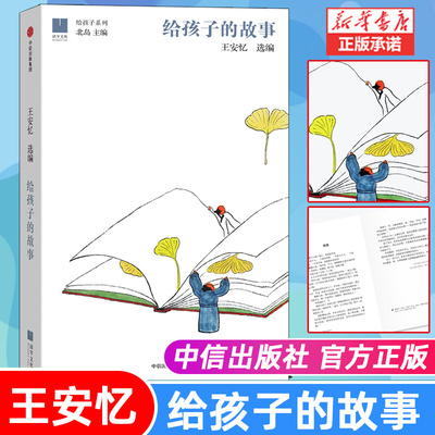 给孩子的故事 王安忆 长恨歌作者选编 北岛主编精选余华苏童贾平凹汪曾祺等文章 儿童文学 少儿课外读物 新华书店正版书籍