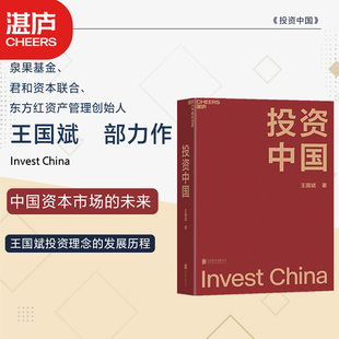 投资中国 王国斌 著 泉果基金君和资本联合东方红资产管理创始人力作 中金融证券投资从业经验积淀而成的投资札记  金融投资管理书