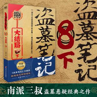 大结局 盗墓笔记8 新华书店正版 新版 典藏纪念版 悬疑惊悚恐怖小说鬼故事重启黑金古刀沙海怒海潜沙秦岭神树小说 下 南派三叔著