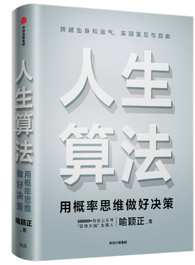 人生算法喻颖正 著 孤独大脑 老喻的人生算法课 成长算法 家庭幸福书单 罗振宇推崇的人生思考者 底层操作系统 罗辑思维 中信正版