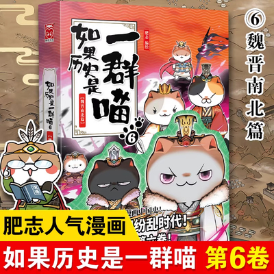 如果历史是一群喵6魏晋南北篇 肥志编绘 漫画中国古代小百科假如 是一群喵6 动漫 小知识趣解中国 漫友