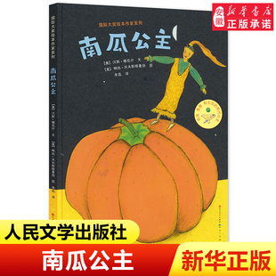 女孩自信勇敢 儿童心理成长国际大奖绘本作家系列 南瓜公主 硬壳绘本 6岁幼儿园宝宝绘本图画故事书新华书店官网 儿童精装