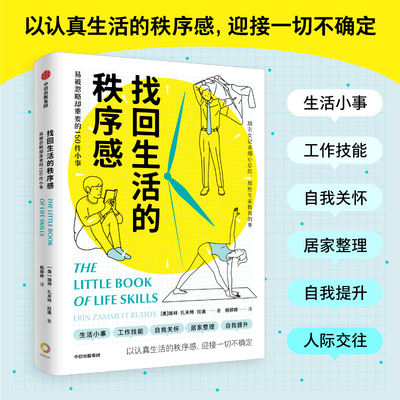找回生活的秩序感 易被忽略却重要的150件小事 埃林扎米特拉迪著 以认真生活的秩序感 迎接一切不确定 中信出版社图书 正版