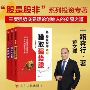 一路奔行 交易之道股票投资 股是股非之一 强势大形态 之三 之二 3册 猎取强势股 证券股市投资三度理论创始人 强势之星 套装