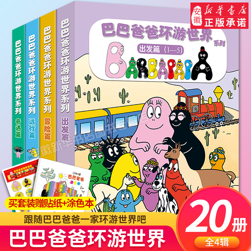 巴巴爸爸全套20册睡前图画故事书