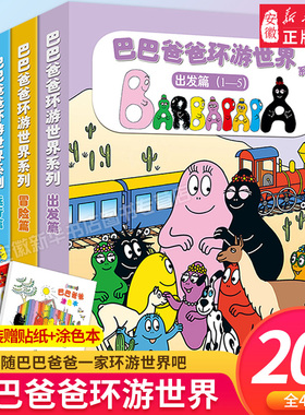 巴巴爸爸图书经典故事系列全套诞生篇环游世界科学探索系列智慧篇新幼儿早教启蒙图画儿童幽默风趣宝宝绘本认知发明动画故事书籍