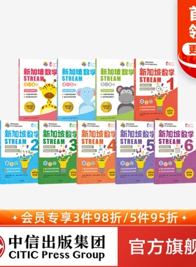 【3-12岁】新加坡数学STREAM系列(套装9册)艾伦谭等著 建立系统性数学思维抽象思维提高科学素养综合能力解决生活实际问题中信