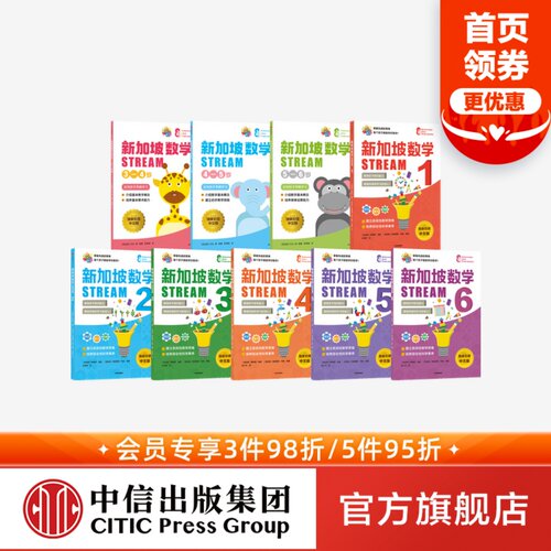新加坡数学STREAM系列