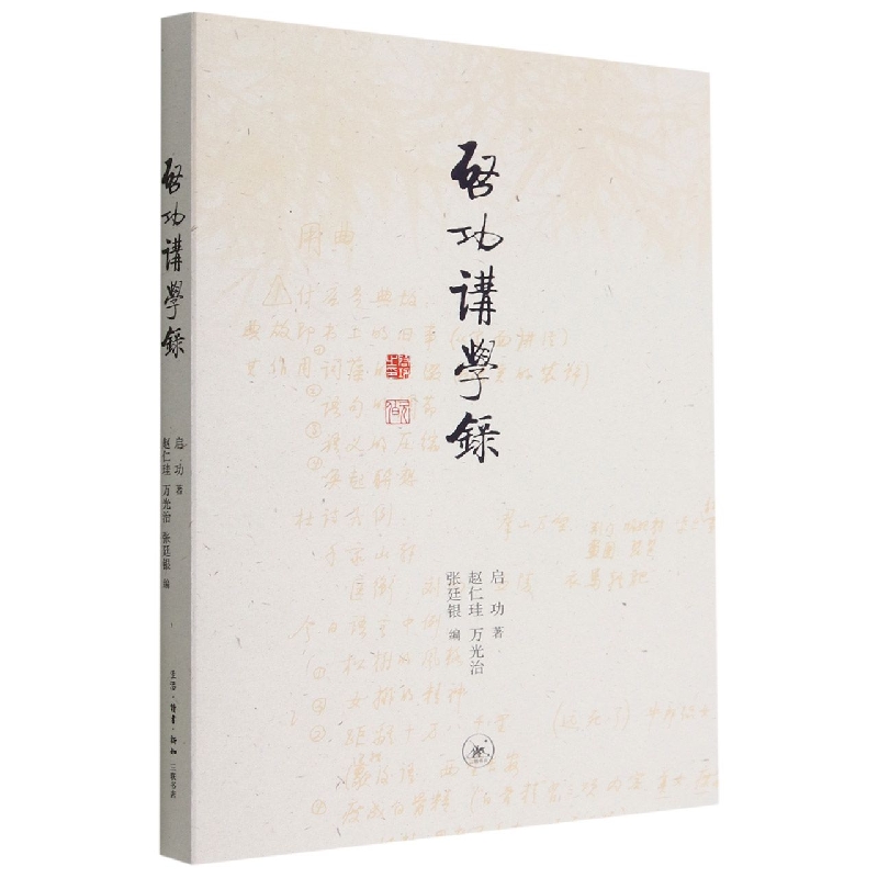 【现货】启功讲学录著赵仁